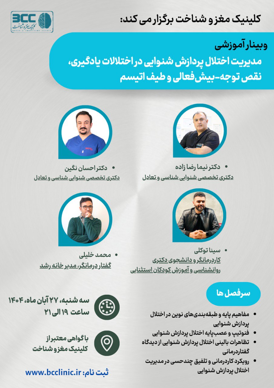 پوستر وبینار مدیریت اختلال پردازش شنوایی