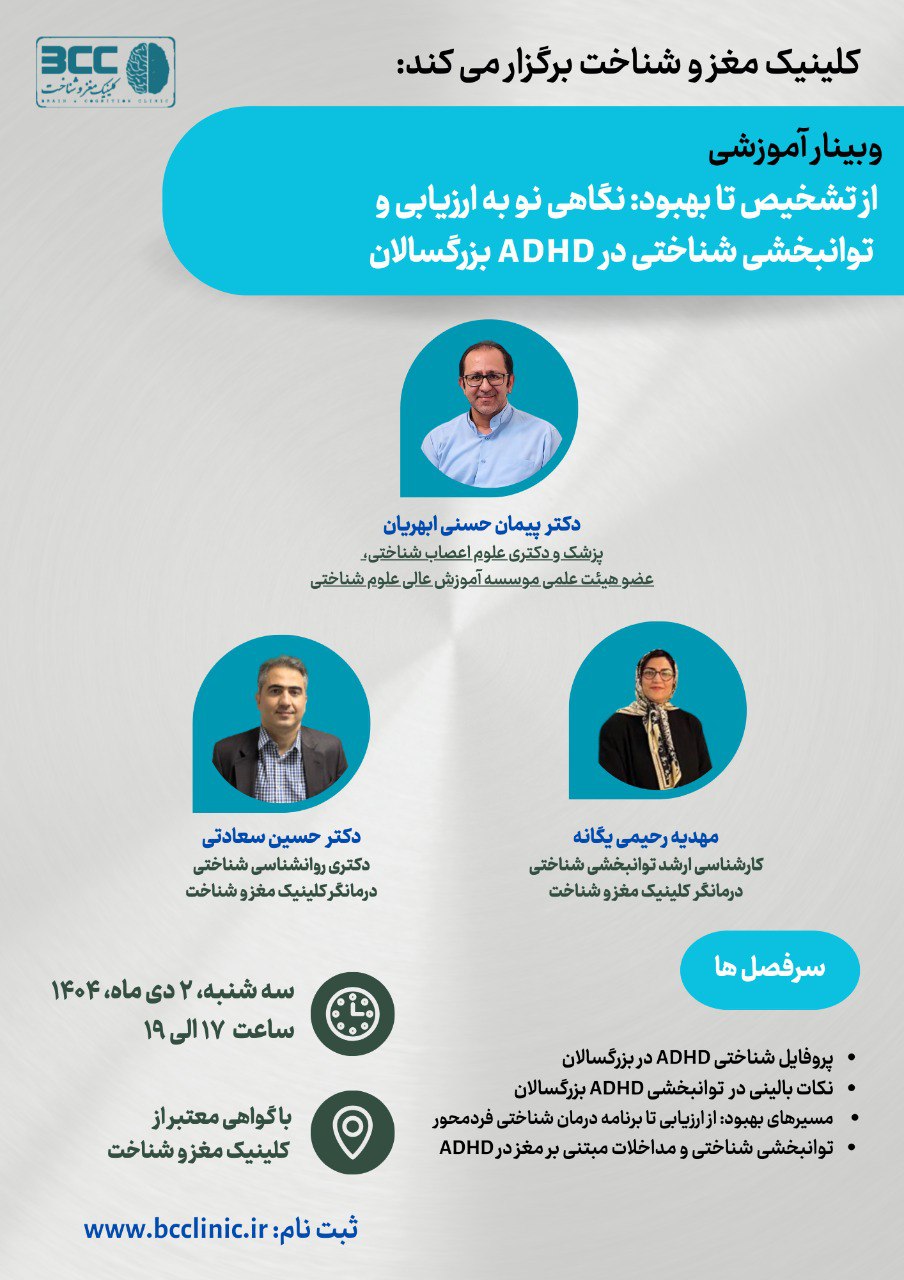 پوستر وبینار مدیریت اختلال پردازش شنوایی